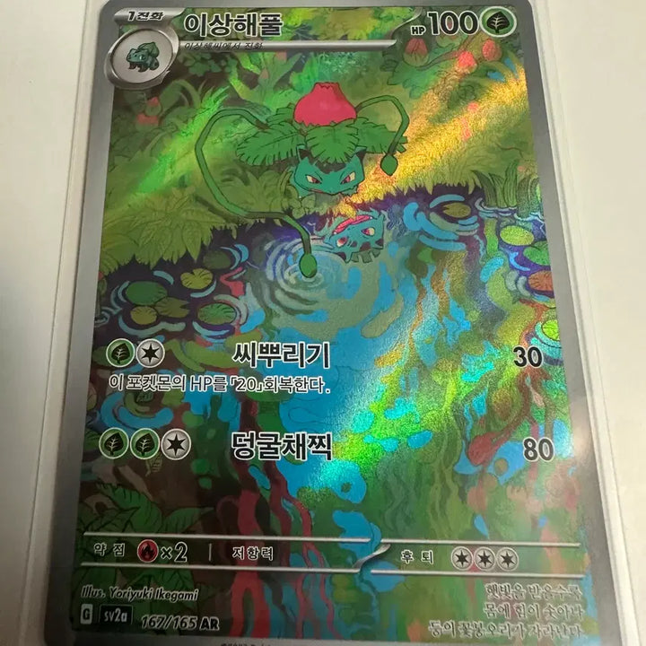 [BUNJANG] Pokemon Card Bulbasaur 167/165 AR Hologram / 포켓몬 카드 이상해풀 167/165 AR 홀로그램
