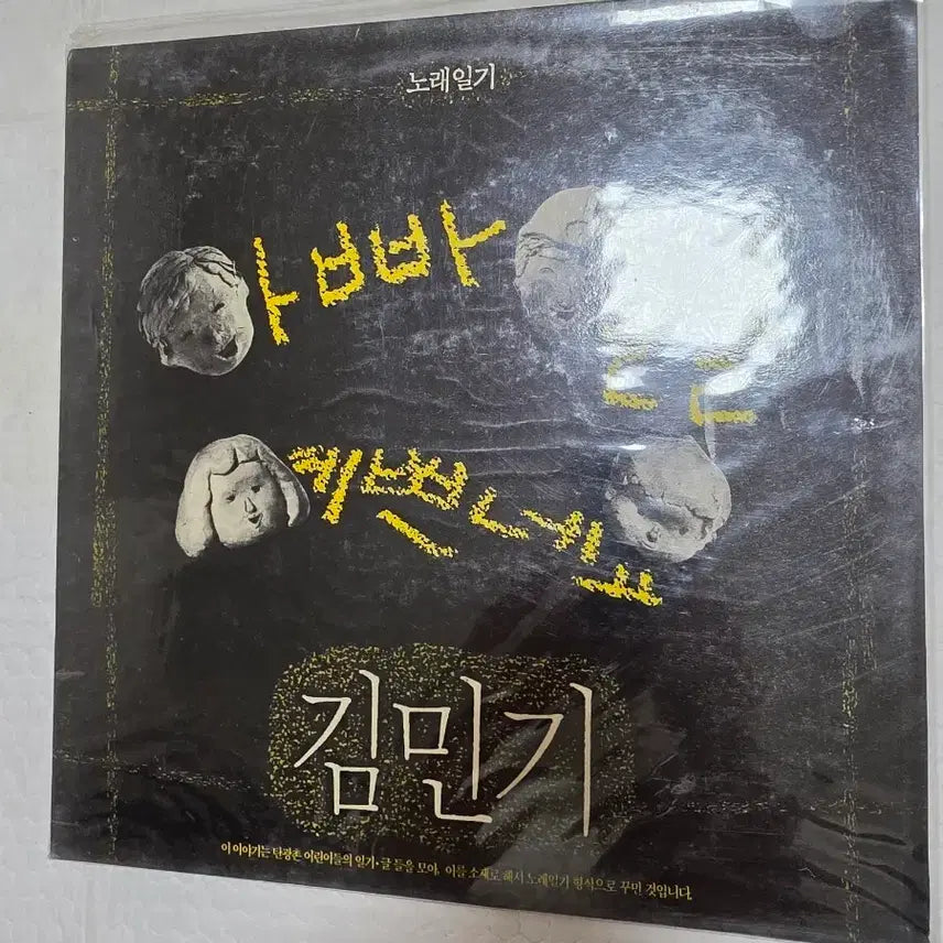 [BUNJANG] Kim Min-ki Sealed LP Nolae-ilgi Appa-neun Yeppeunyo / 김민기 미개봉 LP 노래일기 아빠는 예쁘네요