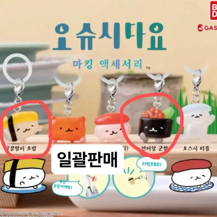 [BUNJANG] OSHUSHIDAKYO Tamagoyaki + Salmon Roe Gachapon Set / 미개봉)일괄 오슈시다요 가챠 계란말이+연어알 스시 가챠 메지루시