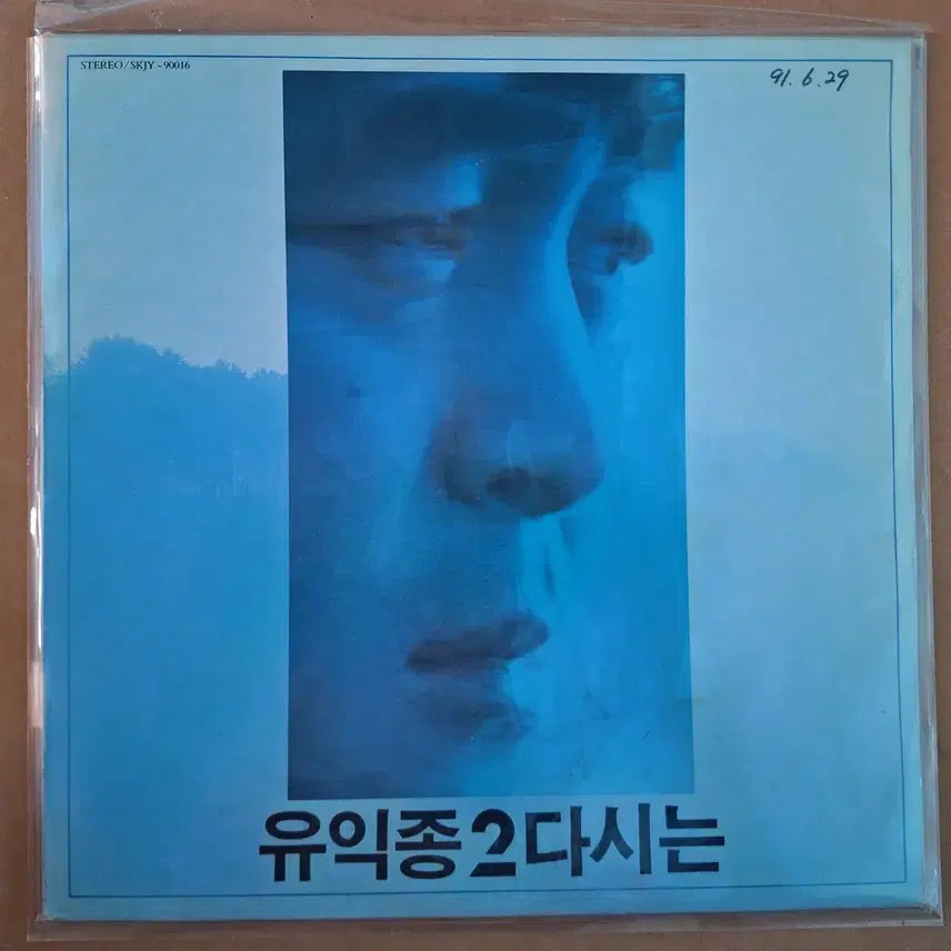 [BUNJANG] Yooikjong 2 Again LP / 유익종 2 다시는 LP
