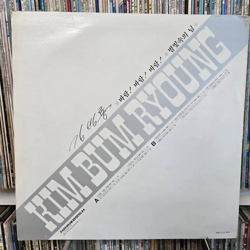 [BUNJANG] Kim Bum Ryong "Baram Baram Baram / Winter Rain Is Falling" Vinyl LP / 김범룡 LP판 바람바람바람,겨울비는 내리고