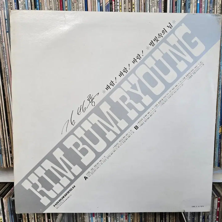 [BUNJANG] Kim Bum Ryong "Baram Baram Baram / Winter Rain Is Falling" Vinyl LP / 김범룡 LP판 바람바람바람,겨울비는 내리고