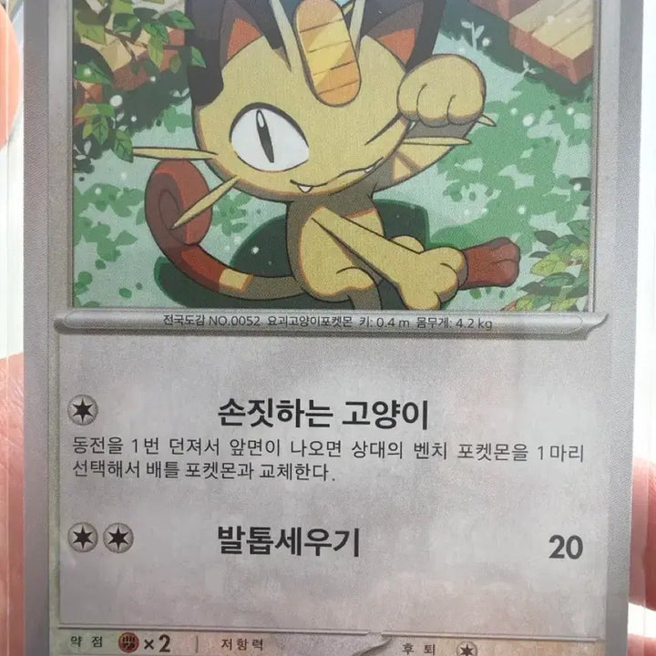 [BUNJANG] Pokemon Card Meowth 151 / 포켓몬카드 나옹 151