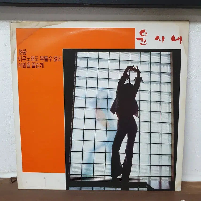 [BUNJANG] Yoon Soo-il "Yeonae / I Can&