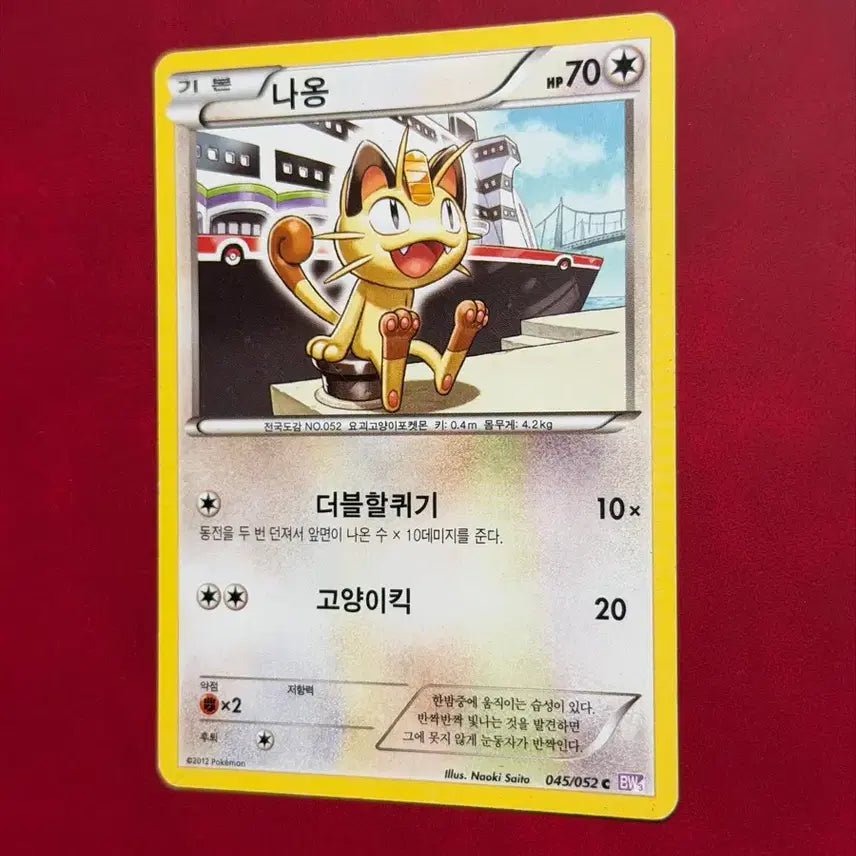 [BUNJANG] Pokemon Naong BW 045/052 Card (2012) / 귀여운 포켓몬 고대 희귀 카드 나옹 BW 045/052 -2012-