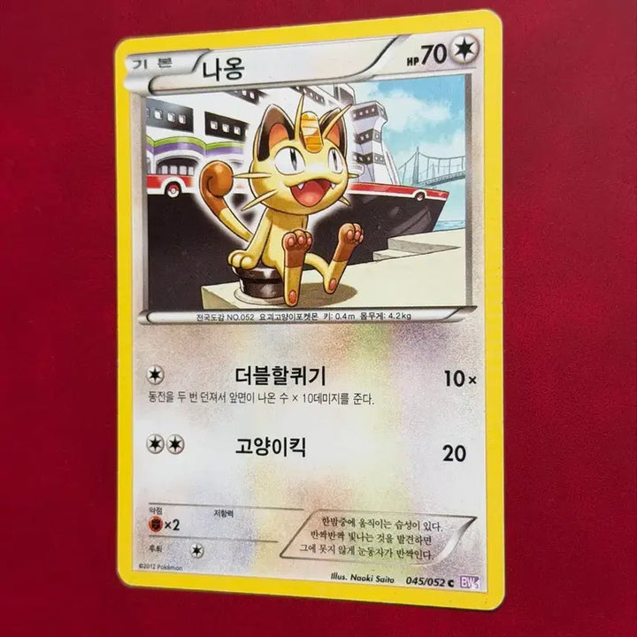 [BUNJANG] Pokemon Naong BW 045/052 Card (2012) / 귀여운 포켓몬 고대 희귀 카드 나옹 BW 045/052 -2012-