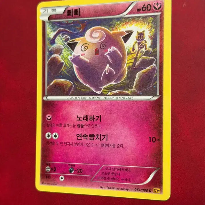 [BUNJANG] Classic Pokemon Card Pippi XY Komiya Illustration / 귀여운 포켓몬 고전 카드 삐삐 XY 코미야 일러