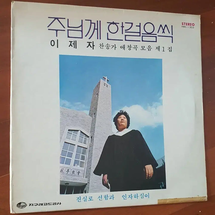 [BUNJANG] Ijeja Volume 1 "Step by Step to the Lord" Hymnal LP / 이제자 주님께한걸음씩 1집 찬송가LP
