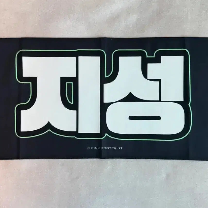 [BUNJANG] NCT DREAM Jisung Slogan / 지성 슬로건