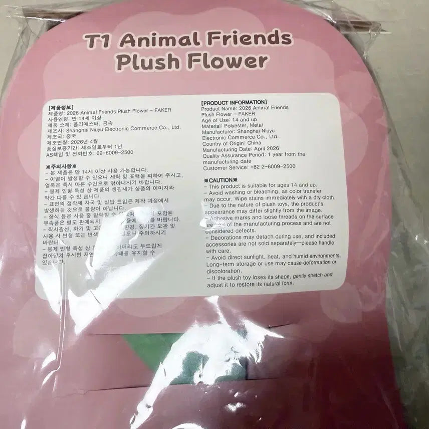 [BUNJANG] T1 Faker Animal Friends Flower / 26 Animal Friends Flower( 페이커 T1 꽃)- 새상품