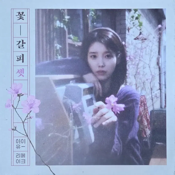 [BUNJANG] IU "Flower Bookmark" CD / 아이유 꽃갈피 CD