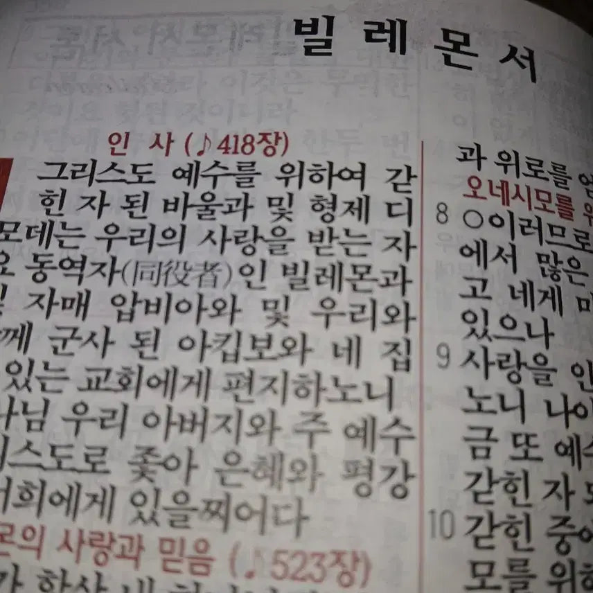 [BUNJANG] Vintage Bible Hymnal - Large Print / 빈티지성서원골동품VIP큰글씨성경찬송