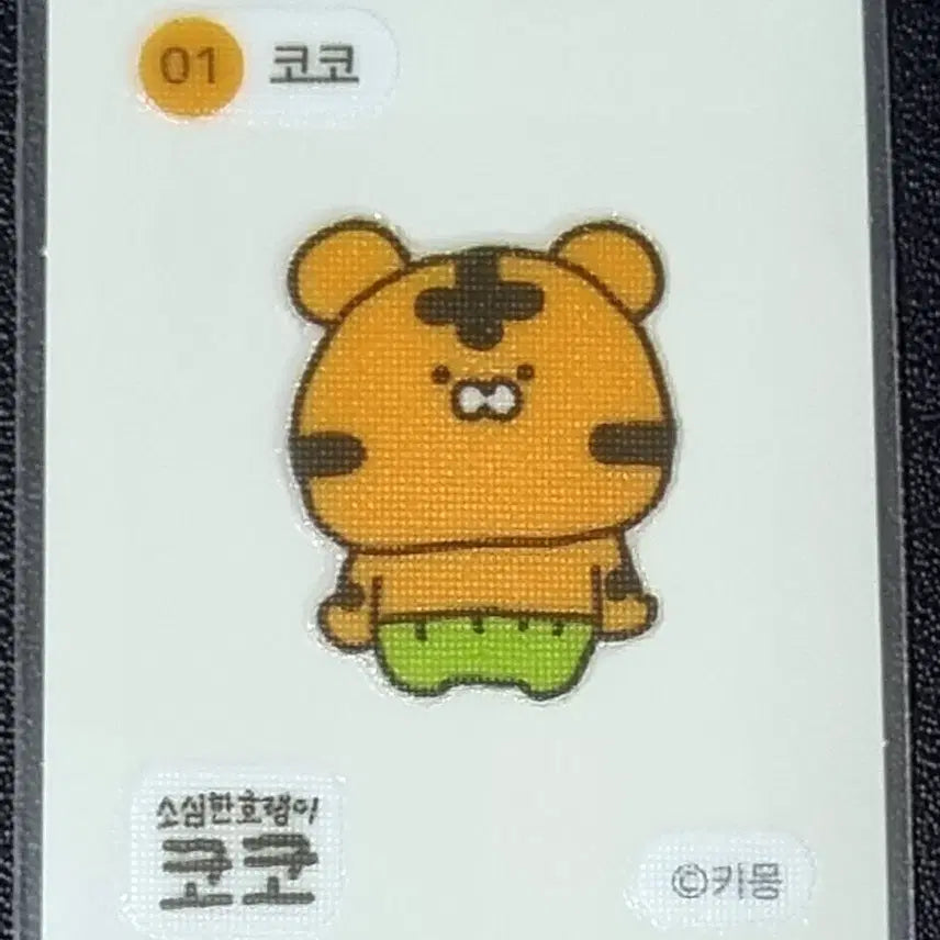 [BUNJANG] Coco 01 Sticker / [코코 띠부씰] 코코 01 스티커/띠부실/소심한호랭이