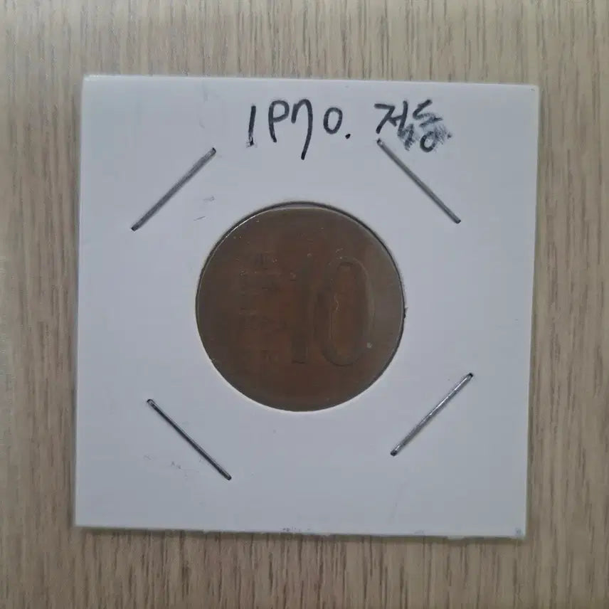 [BUNJANG] 1970s South Korean 10 Won Coins (Cupronickel &amp; Brass) / 1970년도 10원동전 완전적동1개+황동1개
