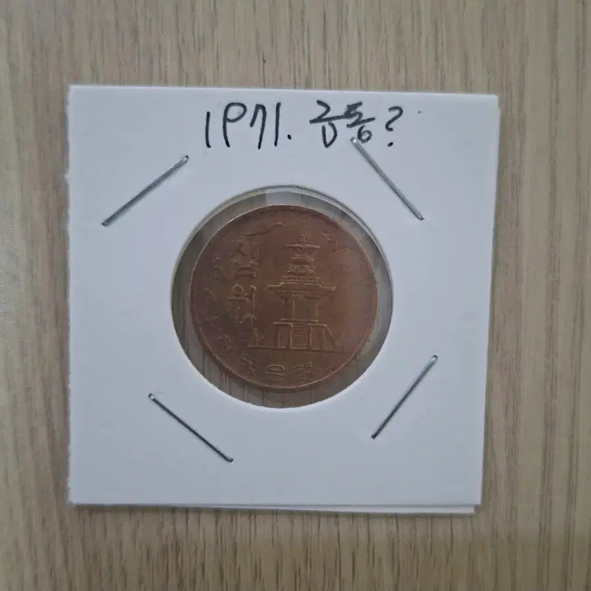 [BUNJANG] 1971 10 Won Coin (Gold Hue) / 1971년도 10원동전 금색계열1개