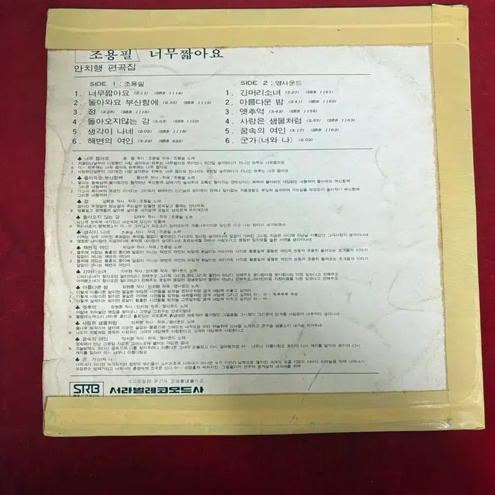 [BUNJANG] Cho Yong Pil &amp; Young Sounds 1976 Early Press LP (Arranged by Ahn Chi-haeng) / [초반/1976년] 조용필 / 영사운드 안치행 편곡집 LP (돌아와요 부산항에 수록)