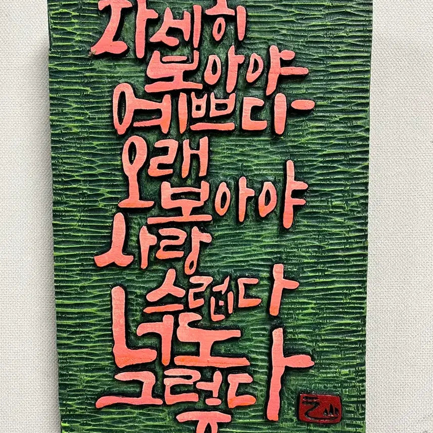 [BUNJANG] Carved Wood Panel "Wildflower" by Na Tae-joo / 서각(나태주님의 풀꽃)
