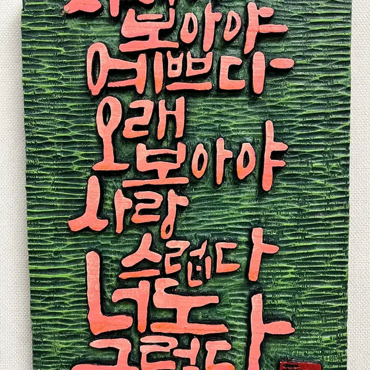 [BUNJANG] Carved Wood Panel "Wildflower" by Na Tae-joo / 서각(나태주님의 풀꽃)