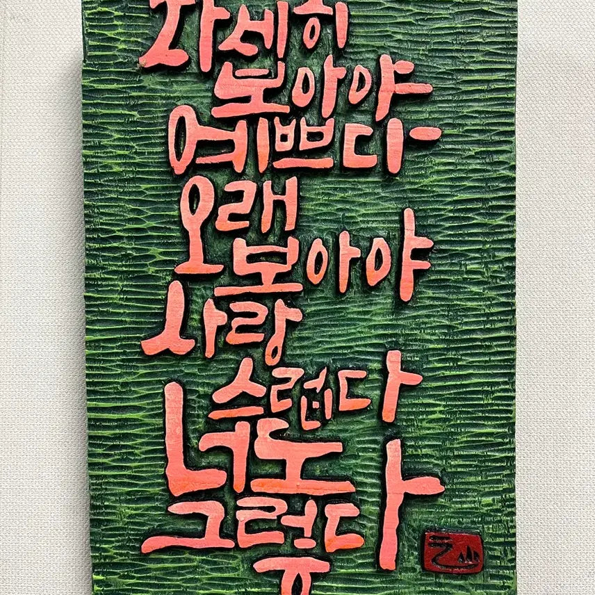 [BUNJANG] Carved Wood Panel "Wildflower" by Na Tae-joo / 서각(나태주님의 풀꽃)