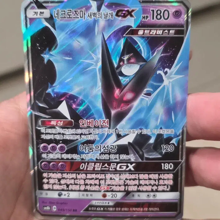 [BUNJANG] Pokemon Card Necrozma Dawn Wings GX SM8b 049 RR Ultra Shiny A-Class / 포켓몬 카드 네크로즈마 새벽의 날개GX SM8b 049 RR 울트라샤이니 A급