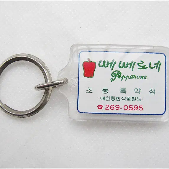 [BUNJANG] Umberto x Peperone K18 Keychain / [키링, 열쇠고리] 80년대 삼성물산(에스에스패션) 패션브랜드 움베르또, 뻬뻬로네 (k18)