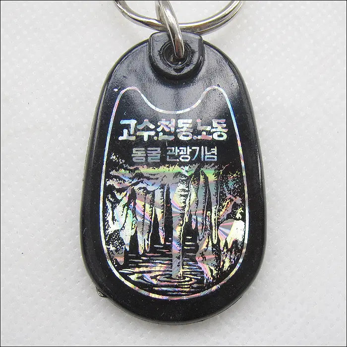 [BUNJANG] Gosu, Cheondong, Nodong Cave Tourism Keyring / [키링, 열쇠고리] 고수, 천동, 노동 동굴관광기념 (k14)