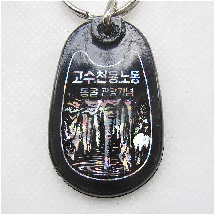 [BUNJANG] Gosu, Cheondong, Nodong Cave Tourism Keyring / [키링, 열쇠고리] 고수, 천동, 노동 동굴관광기념 (k14)