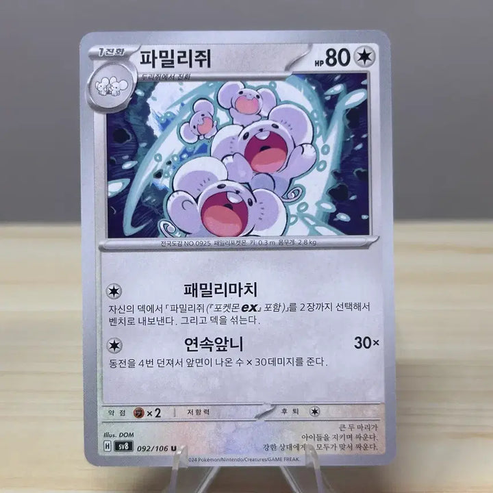 [BUNJANG] Pokemon Card Familly - sv8 092/106 U / [포켓몬카드] 파밀리쥐 sv8 092/106 U