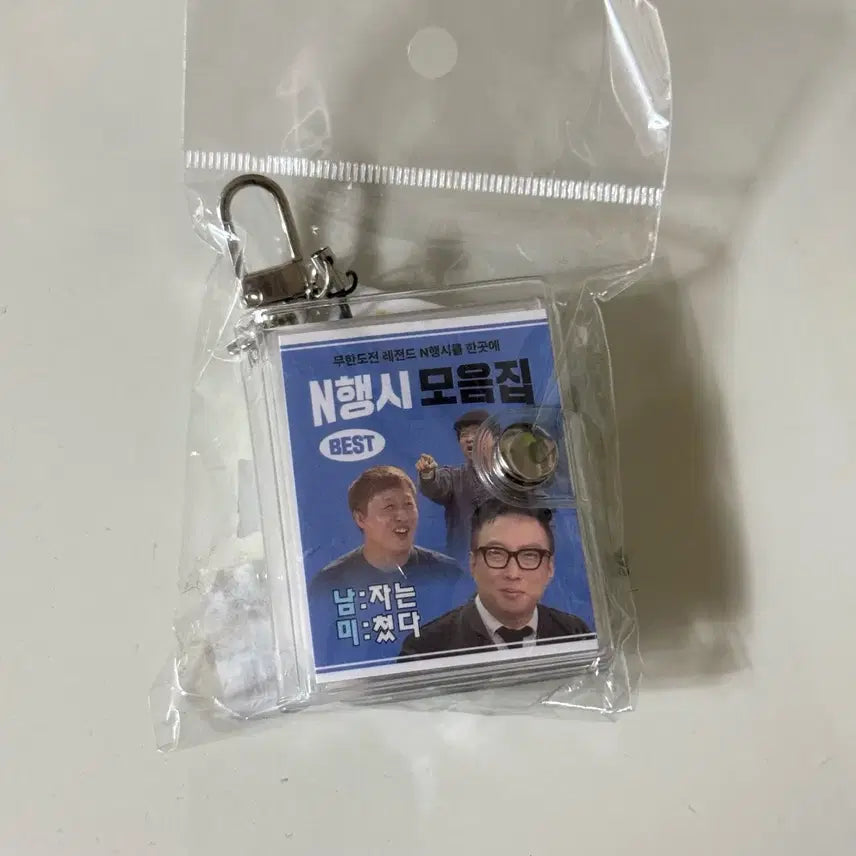 [BUNJANG] Infinite Challenge 20th Anniversary Pop-up Store Invitation, Tarpaulin Bag, Park Myung Soo Sticker, N-Haengsi Keyring / 무한도전 팝업스토어 초대장 타포린백 박명수 빅스티커 n행시 미니북 키링 판매