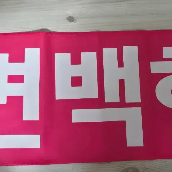 [BUNJANG] Baekhyun Slogan Lightstick + Strap Keychain / 백현 슬로건 라잇건(변백현 ver) +스트랩 키링