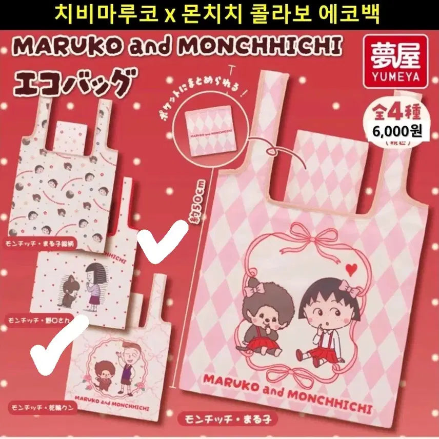 [BUNJANG] Chibi Maruko-chan x Monchhichi Collaboration Basket Eco Bag / 새상품:)치비마루코 x 몬치치 콜라보 장바구니 에코백 가챠