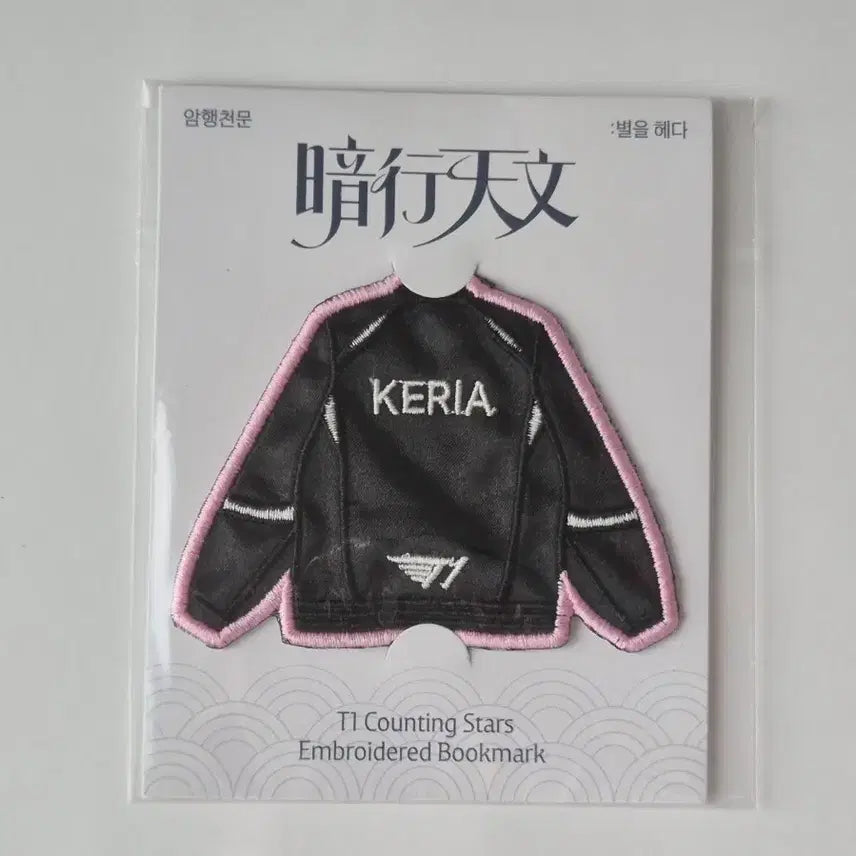 [BUNJANG] T1 Faker "Amhaeng Cheonmun" Uniform Embroidered Bookmark / T1 티원 암행천문 팝업 케리아 keria 유니폼 자수 북마크 판매