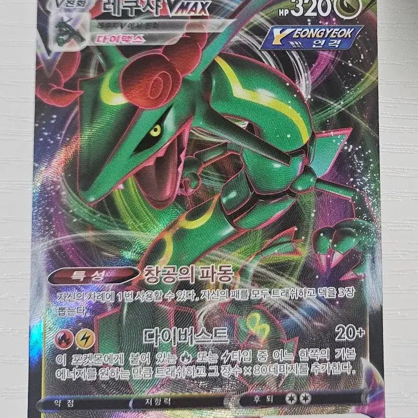 [BUNJANG] Pokemon Card Rayquaza VMAX RRR / 포켓몬카드 레쿠쟈VMAX RRR 판매합니다.