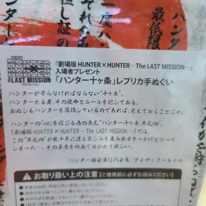[BUNJANG] Hunter x Hunter The Last Mission Movie Exclusive Hunter 10 Crows Towel / 헌터x헌터 극장판 특전 헌터 10개조 수건 미개봉