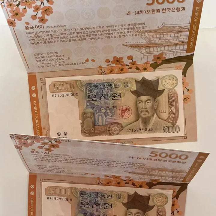 [BUNJANG] Bank of Korea 4th Series 5,000 Won Uncirculated Consecutive Pair Banknotes with Case / 한국은행 4차 오천원 미사용 연번 2매 세트 (0715295~0715296 다나차) / 전용 케이스 지폐첩 포함