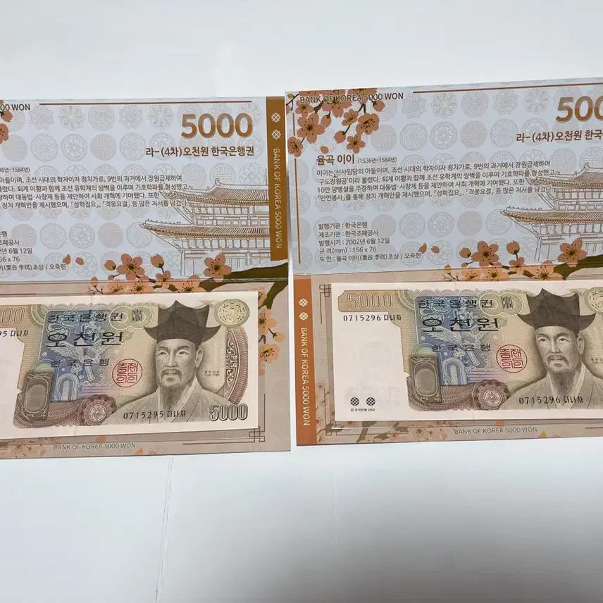 [BUNJANG] Bank of Korea 4th Series 5,000 Won Uncirculated Consecutive Pair Banknotes with Case / 한국은행 4차 오천원 미사용 연번 2매 세트 (0715295~0715296 다나차) / 전용 케이스 지폐첩 포함