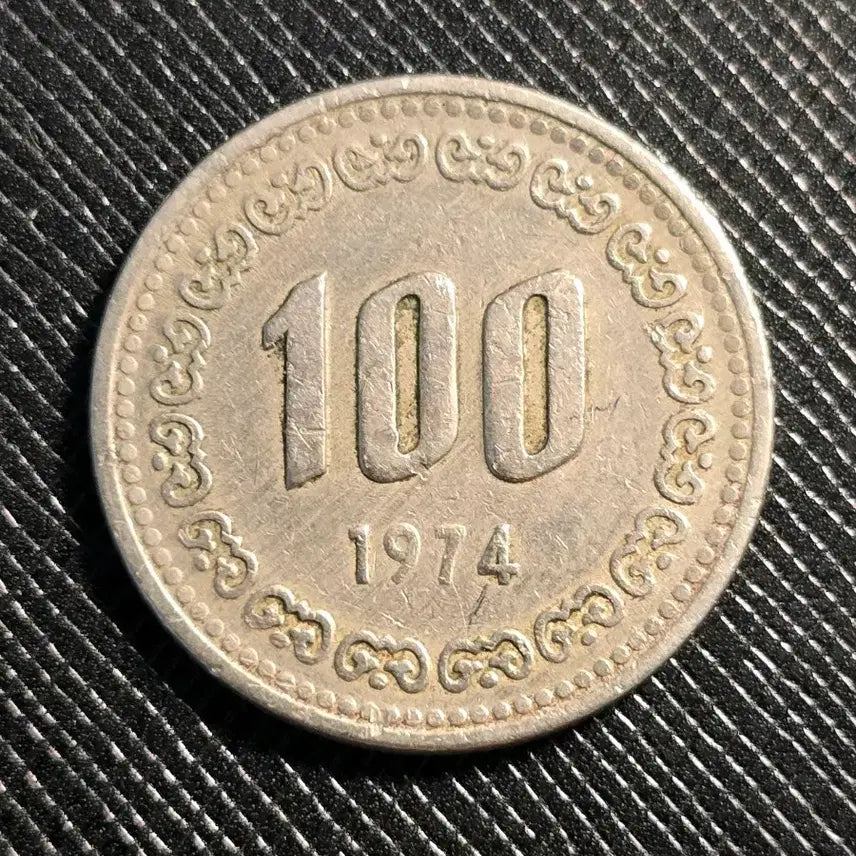 [BUNJANG] 1974 100 Won Coin - Mint Error (Slightly Weak Struck Year) / 1974년 100원 동전 사용제 미품~극미품 압인에러