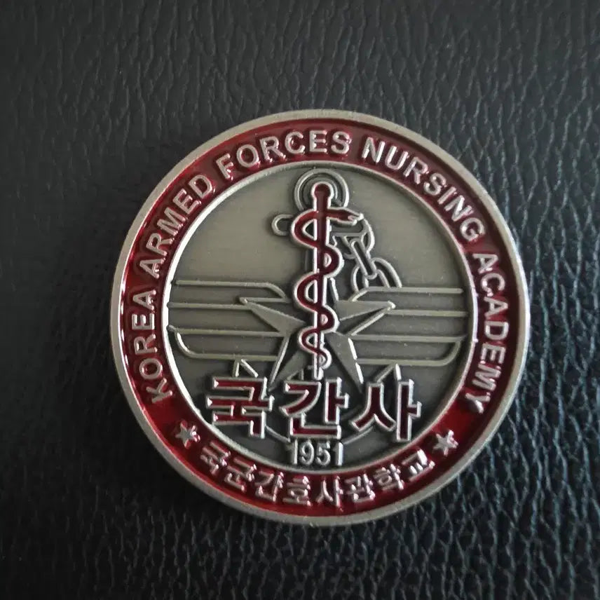 [BUNJANG] Korean Military School Unit Coin (Gunsong Coin) / 간호사관학교 부대코인(군대코인)