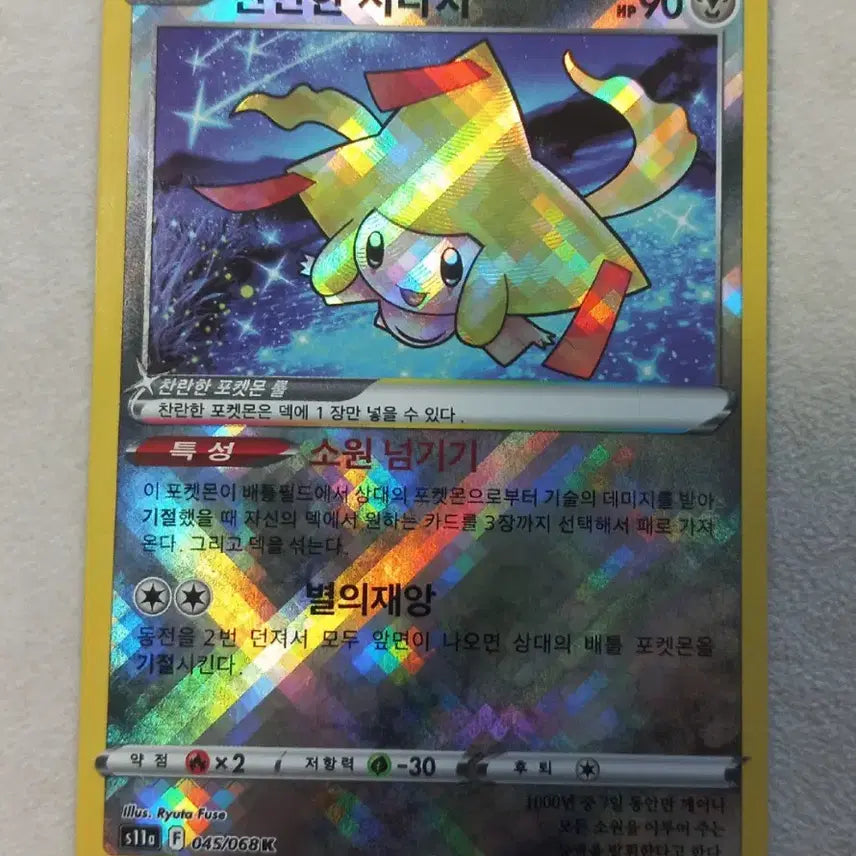 [BUNJANG] Brilliant Jirachi Pokemon Card / 찬란한 지라치 포켓몬카드