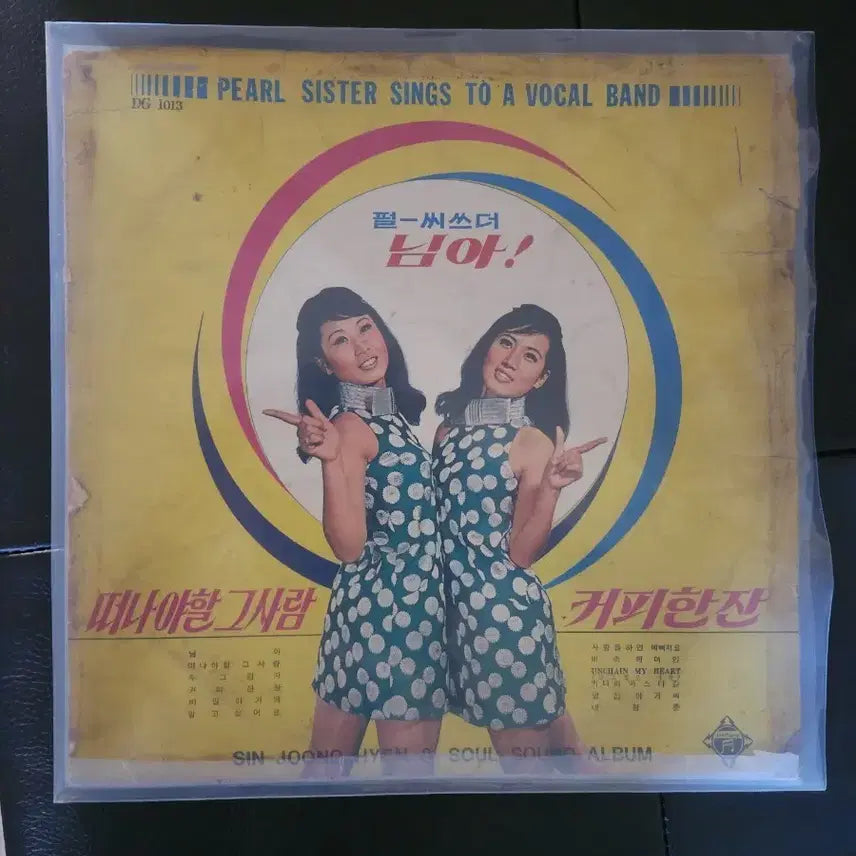 [BUNJANG] Pearl Sister 1968 Shin Joong Hyun "Nim Ah! / A Cup of Coffee" Rare LP / [희귀 LP] 펄시스터 - 님아! / 커피한잔 (신중현 작편곡 1968년초반)