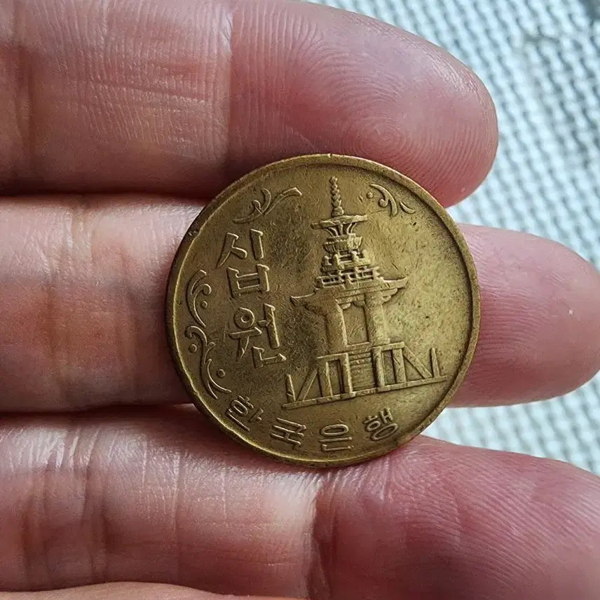 [BUNJANG] 1967 South Korean 10 Won Copper Coin (Rare) / 1967년 10원 희귀동전(적동)