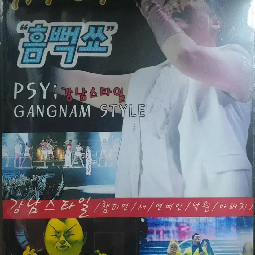 [BUNJANG] PSY Gangnam Style "The Waterbomb Show" DVD (Sealed) / [미개봉] 싸이 강남스타일 "흠뻑쑈" DVD