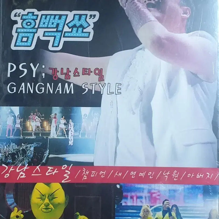 [BUNJANG] PSY Gangnam Style "The Waterbomb Show" DVD (Sealed) / [미개봉] 싸이 강남스타일 "흠뻑쑈" DVD