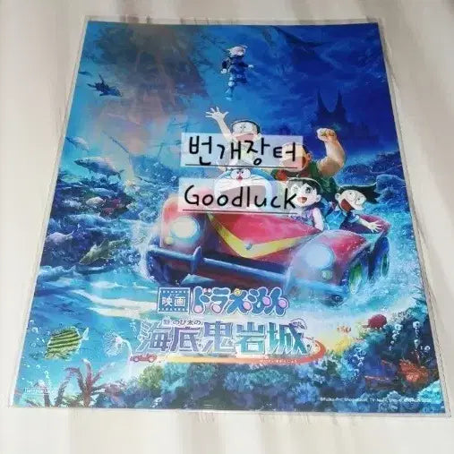 [BUNJANG] Doraemon The Movie: Great Adventure in the Ocean, Art Card (Sealed) / 미개봉 도라에몽 아트카드 극장판 굿즈 신 진구의 해저비밀성 영화 특전