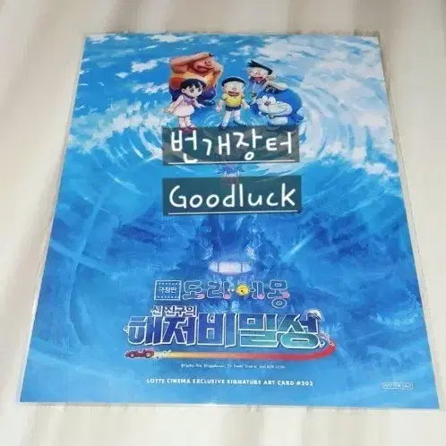 [BUNJANG] Doraemon The Movie: Great Adventure in the Ocean, Art Card (Sealed) / 미개봉 도라에몽 아트카드 극장판 굿즈 신 진구의 해저비밀성 영화 특전