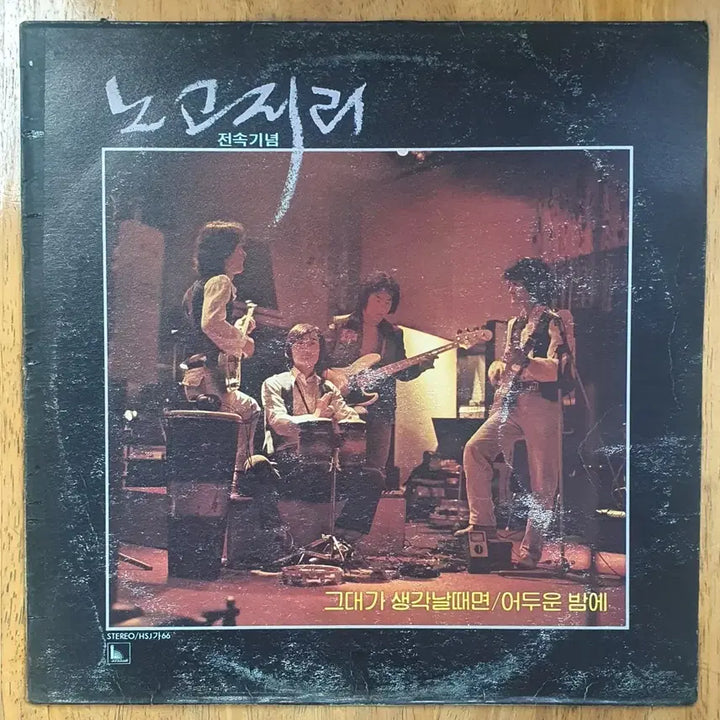 [BUNJANG] Nogodjiri 2nd Album LP / 노고지리 2집 LP