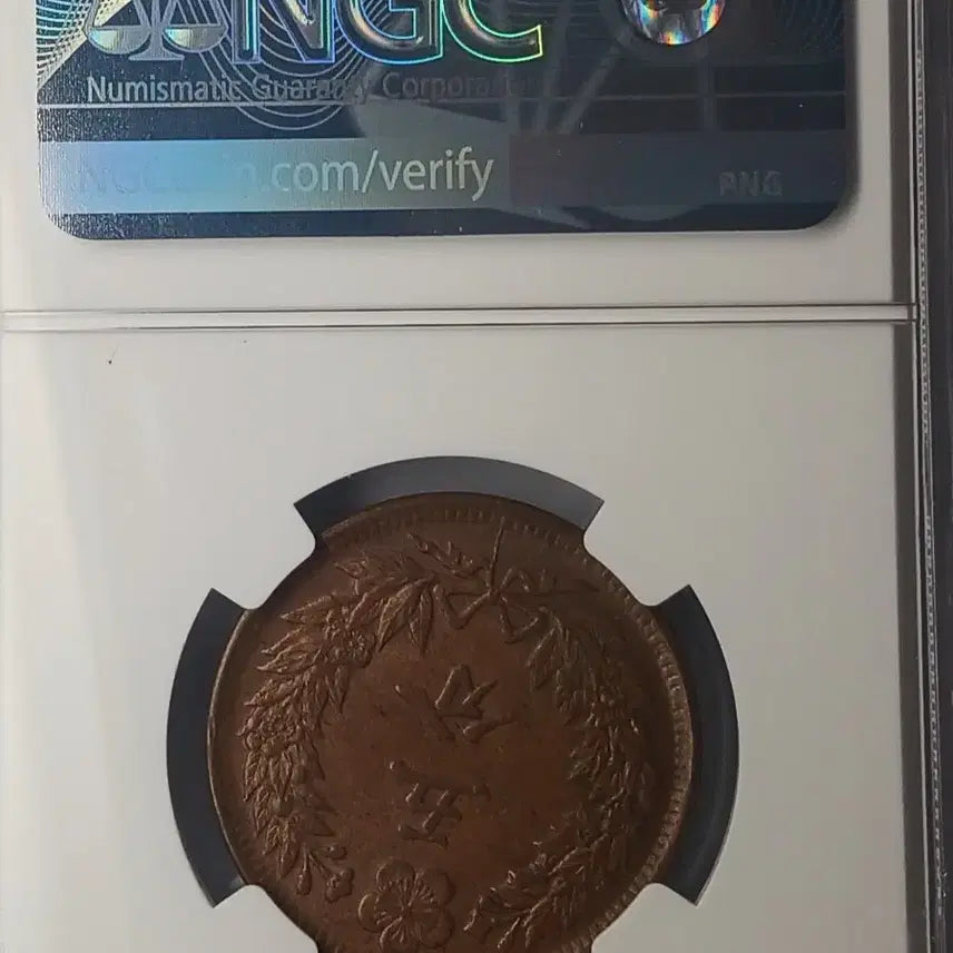 [BUNJANG] 1898 Gwangmu 2 Year Korean 5 Fun Bronze Coin (Small Letter) - NGC MS 63 BN / 한국 근대  1898년(광무2년)  5푼 - 소자 * NGC MS 63 BN *