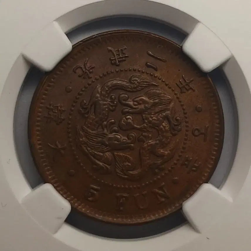 [BUNJANG] 1898 Gwangmu 2 Year Korean 5 Fun Bronze Coin (Small Letter) - NGC MS 63 BN / 한국 근대  1898년(광무2년)  5푼 - 소자 * NGC MS 63 BN *