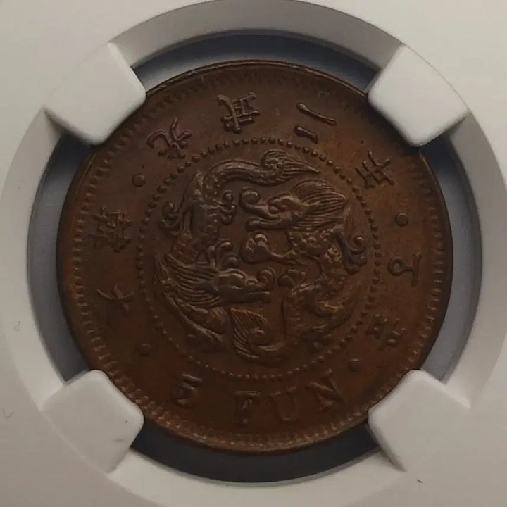 [BUNJANG] 1898 Gwangmu 2 Year Korean 5 Fun Bronze Coin (Small Letter) - NGC MS 63 BN / 한국 근대  1898년(광무2년)  5푼 - 소자 * NGC MS 63 BN *