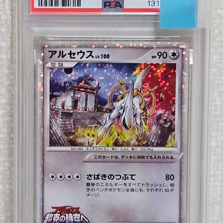 [BUNJANG] Arceus Promo 020/022 PSA 8 / 일판 아르세우스 프로모 020/022 PSA 8